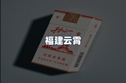 福建云霄
